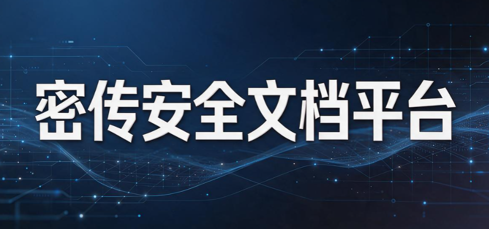 企业文件外发怎么管控？7 款主流文件外发管理系统推荐(图7)