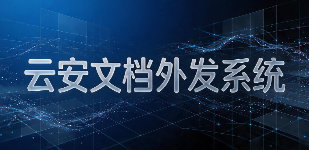 企业文件外发怎么管控？7 款主流文件外发管理系统推荐(图8)