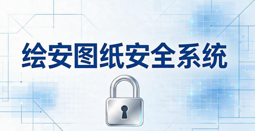 CAD 图纸如何加密防泄露？盘点 5 款 CAD 图纸防泄密软件，运维码住(图7)