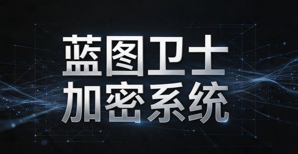 CAD 图纸如何加密防泄露？盘点 5 款 CAD 图纸防泄密软件，运维码住(图8)