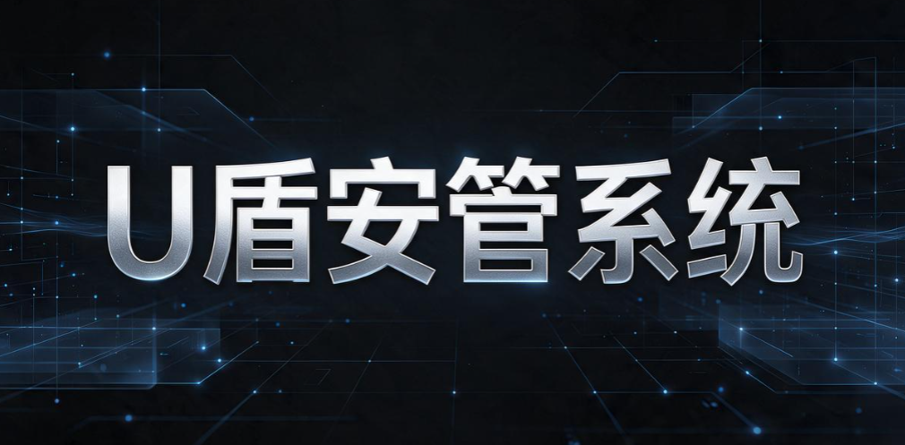 U 盘怎么防泄密？2026 年 6 款优质 U 盘防泄密软件全面盘点(图7)