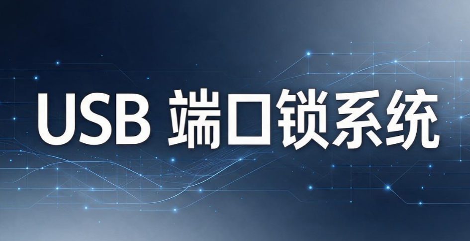 U 盘怎么防泄密？2026 年 6 款优质 U 盘防泄密软件全面盘点(图8)