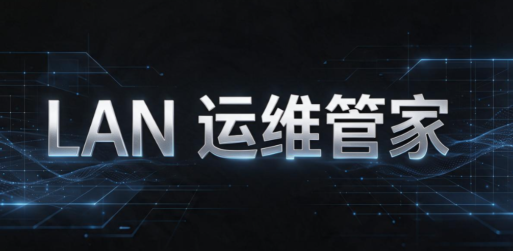 局域网电脑怎么监控？2026 六款内网监控软件，运维收藏(图7)