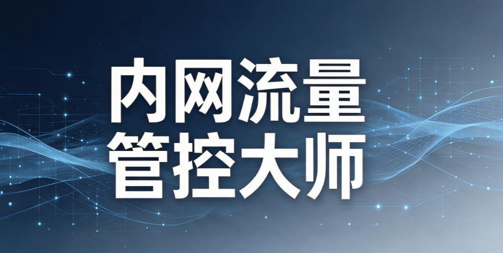 局域网电脑怎么监控？2026 六款内网监控软件，运维收藏(图8)