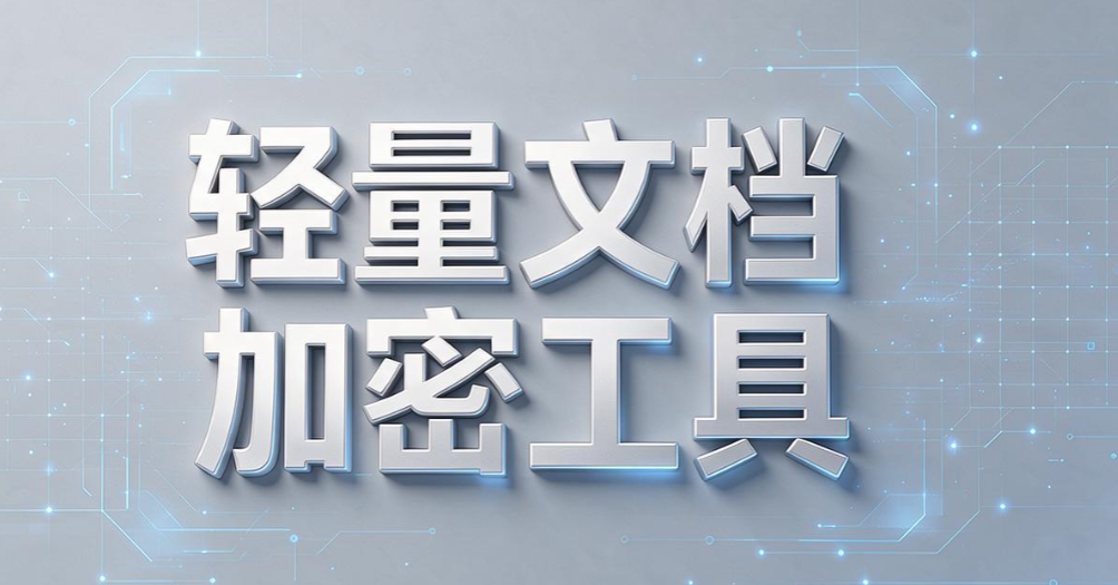 透明加密软件都有哪些？8 款透明加密软件推荐，内部编辑无感(图8)