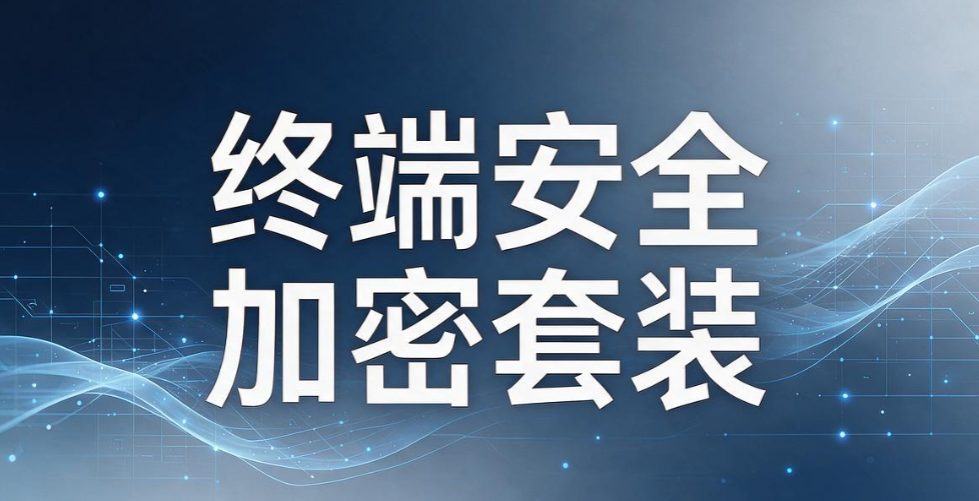 透明加密软件都有哪些？8 款透明加密软件推荐，内部编辑无感(图10)