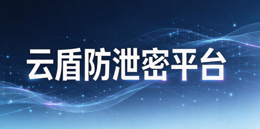 企业数据防泄密软件有哪些？6 款数据防泄密软件实测测评(图8)