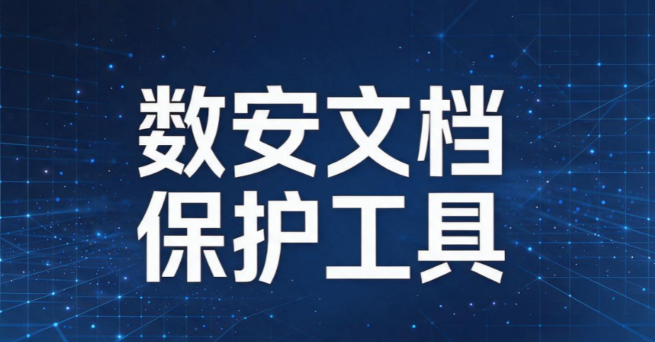 企业数据防泄密软件有哪些？6 款数据防泄密软件实测测评(图9)