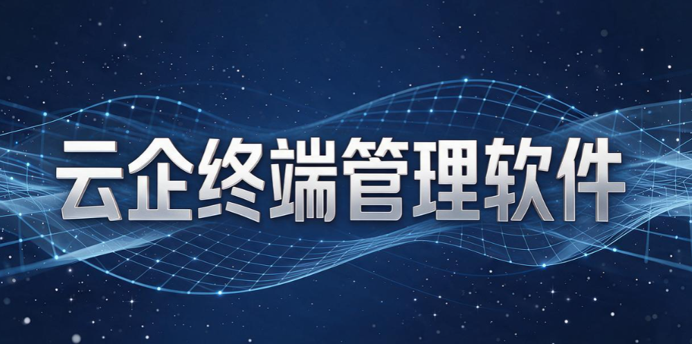 电脑管理软件哪个最好？精选 6 款主流电脑管理软件，企业终端排名(图9)