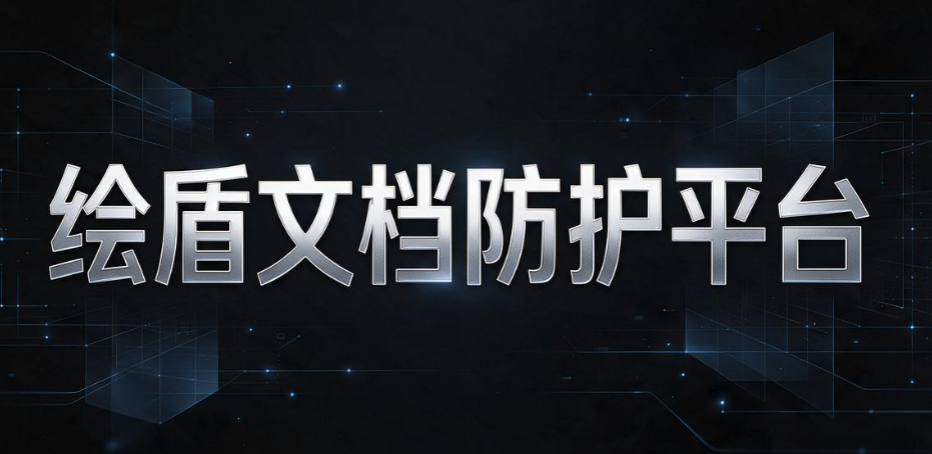 CAD 图纸加密软件怎么选？8 款好用 CAD 图纸加密软件，选型不踩雷(图9)