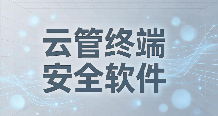 电脑监控软件有哪些？2026 企业电脑监控 TOP8 榜单，选型参考(图8)
