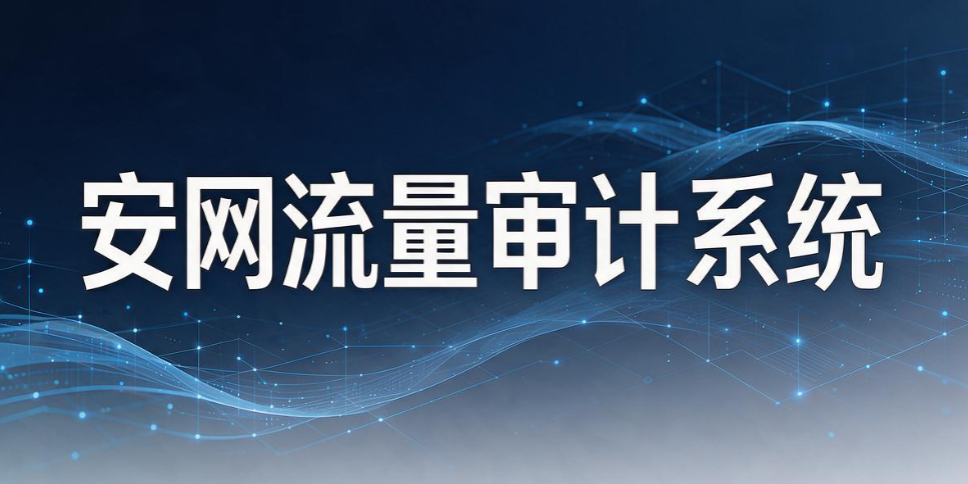 员工上网行为难审计？2026 六款上网行为审计软件盘点，选型不踩坑(图9)