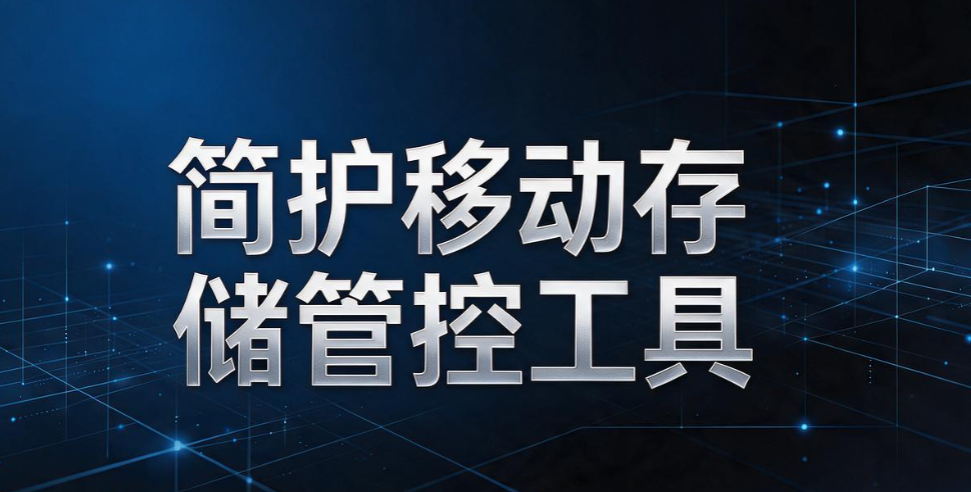 如何防止 U 盘泄密？2026 亲测 6 款 U 盘防泄密软件推荐，靠谱好用(图8)