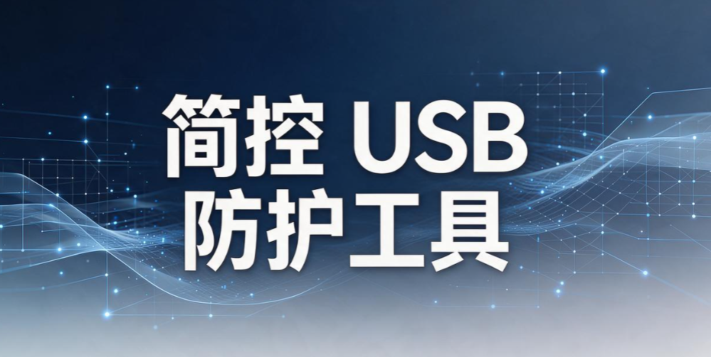 USB 端口管控软件怎么选？盘点 6 款USB 端口管控软件，企业运维建议收藏(图9)