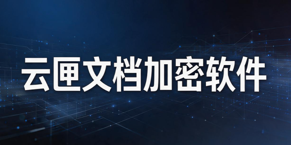 文件加密软件怎么选？2026 精选 8 款好用文件加密软件排行榜(图7)
