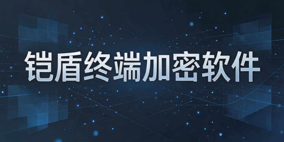 文件加密软件怎么选？2026 精选 8 款好用文件加密软件排行榜(图9)