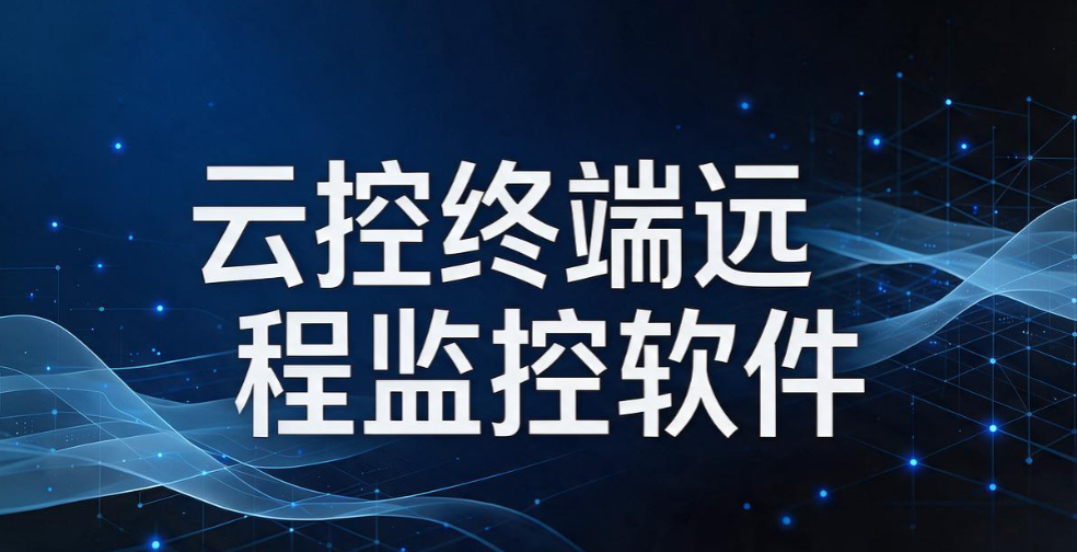 远程电脑监控软件哪个好？2026 分享 6 款实用远程电脑监控软件(图6)