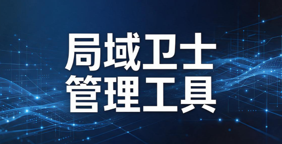 国产局域网监控软件有哪些？6 款黑马工具盘点，2026 企业选型参考(图9)