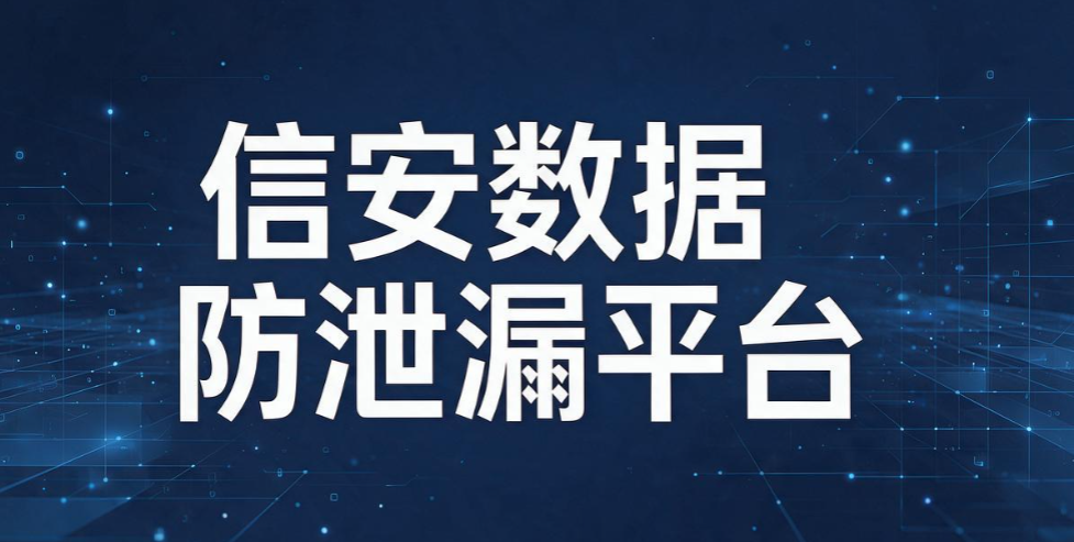 数据防泄漏系统盘点！6 款热门 DLP 产品测评，守护企业核心数据(图9)