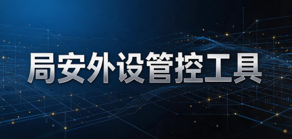 USB 端口管控软件怎么选？6 款 USB 端口管理工具盘点，企业选型参考(图9)