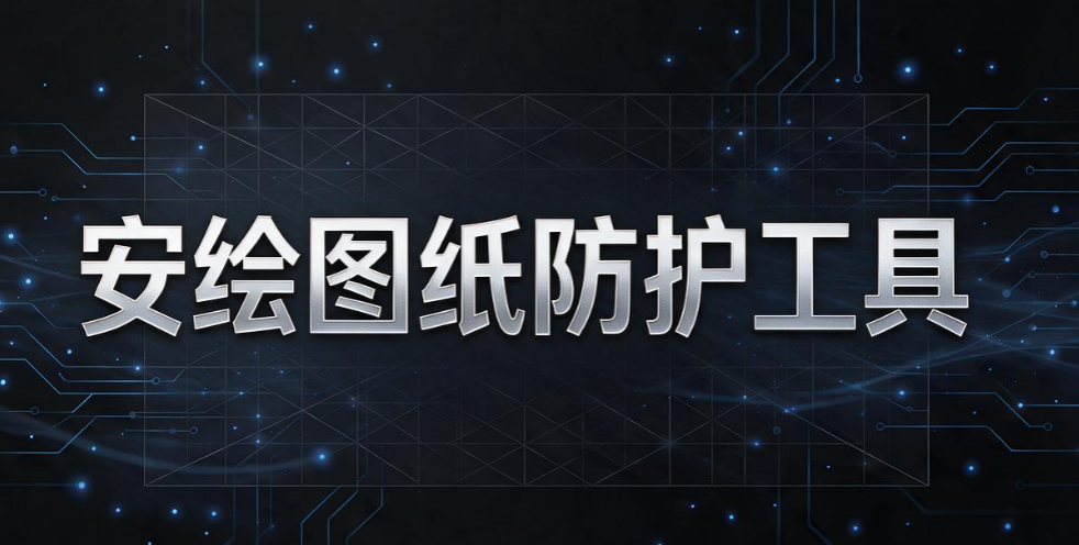 CAD 图纸防泄密软件测评！6 款实测好用，守住设计核心图纸(图8)