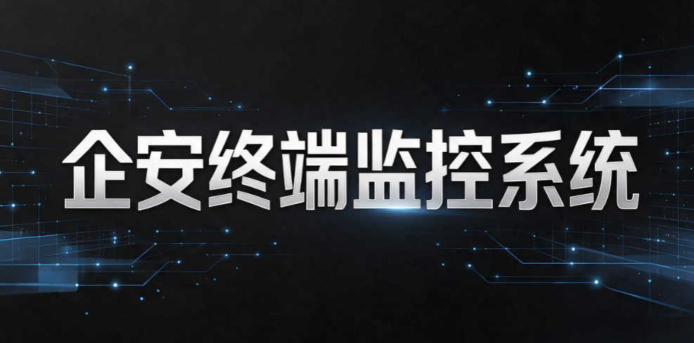 内网监控软件如何监控内网？精选 6 款内网监控软件，实现实时管控(图7)