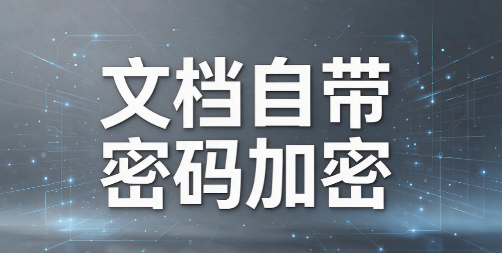 怎么防止文件泄密？5 个实用文件防泄密技巧，守护企业机密文档(图8)