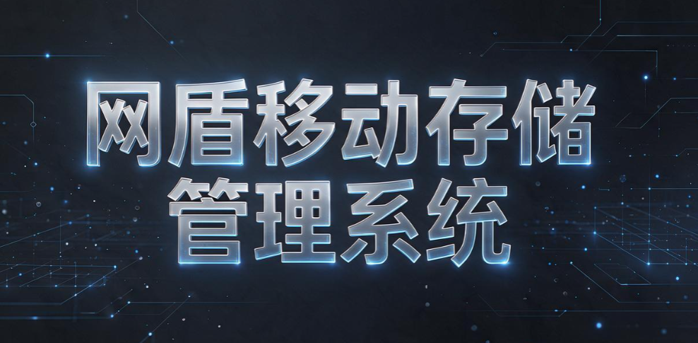 企业 U 盘管控软件怎么选？6 款实测工具推荐，堵住数据外泄漏洞(图8)