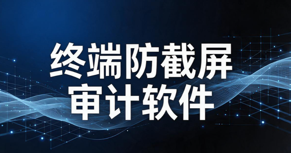 手机对着电脑一拍就泄密!6 款电脑防拍照系统分享,2026 最新整理(图7) 手机对着电脑一拍就泄密!6 款电脑防拍照系统分享,2026 最新整理(图7)