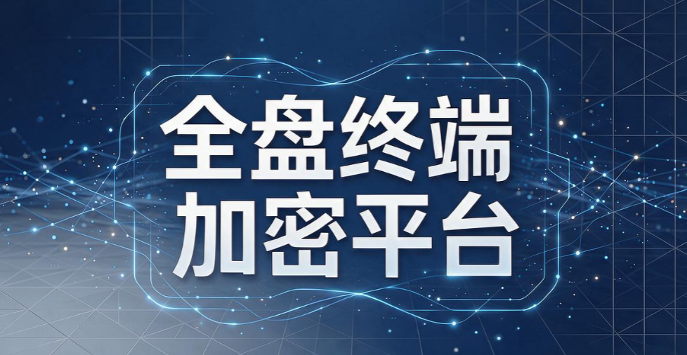 数据加密软件有哪些？甄选 6 款靠谱加密工具，2026 最新排行榜(图7)