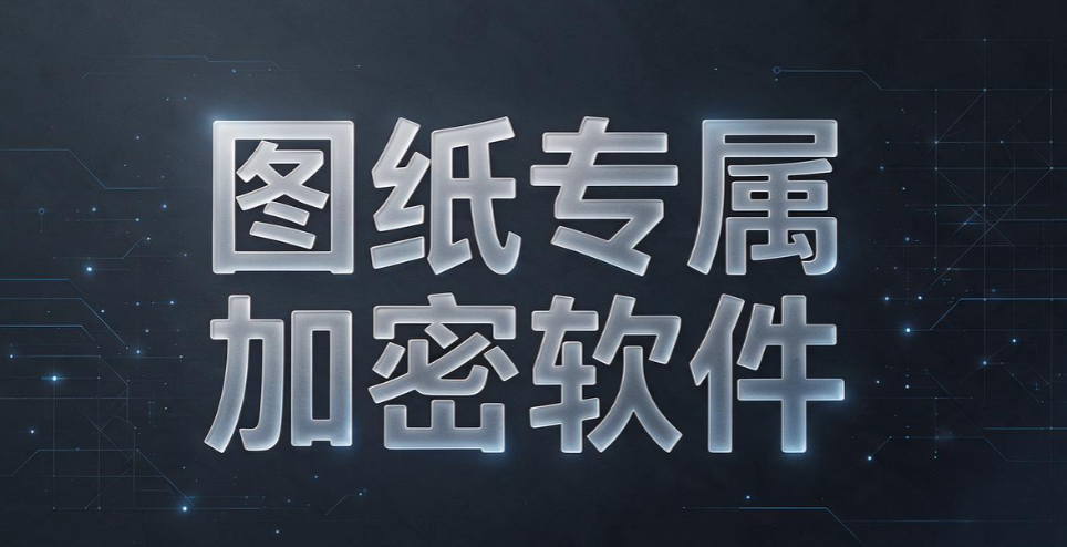 数据加密软件有哪些？甄选 6 款靠谱加密工具，2026 最新排行榜(图8)