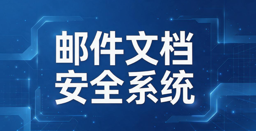 文件外发管理软件怎么选？6 款主流管控工具，守护对外文档安全(图7)