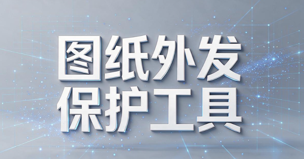 文件外发管理软件怎么选？6 款主流管控工具，守护对外文档安全(图8)