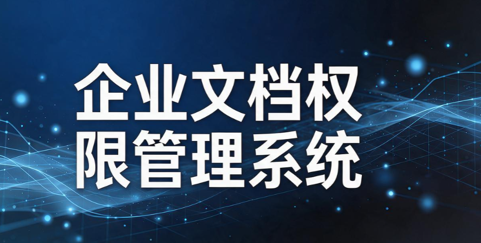 文件泄密损失巨大！8 款好用的文件防泄密软件推荐，企业选型参考(图10)