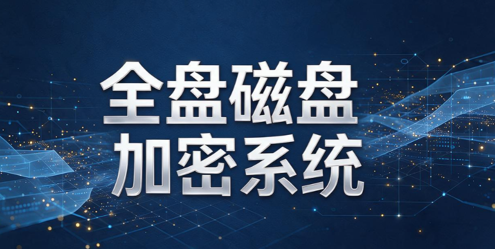 企业加密软件排行榜：6 款靠谱加密工具，2026 选型不踩坑(图8)