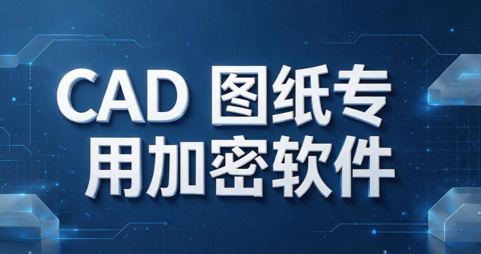 企业加密软件排行榜：6 款靠谱加密工具，2026 选型不踩坑(图9)