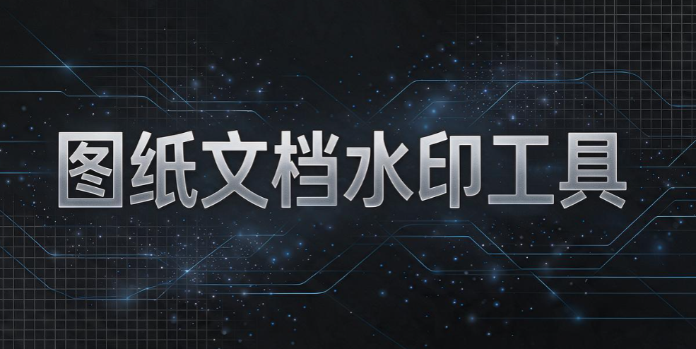 如何给 CAD 图纸加密？7 款好用图纸防护工具，设计企业收好(图11)
