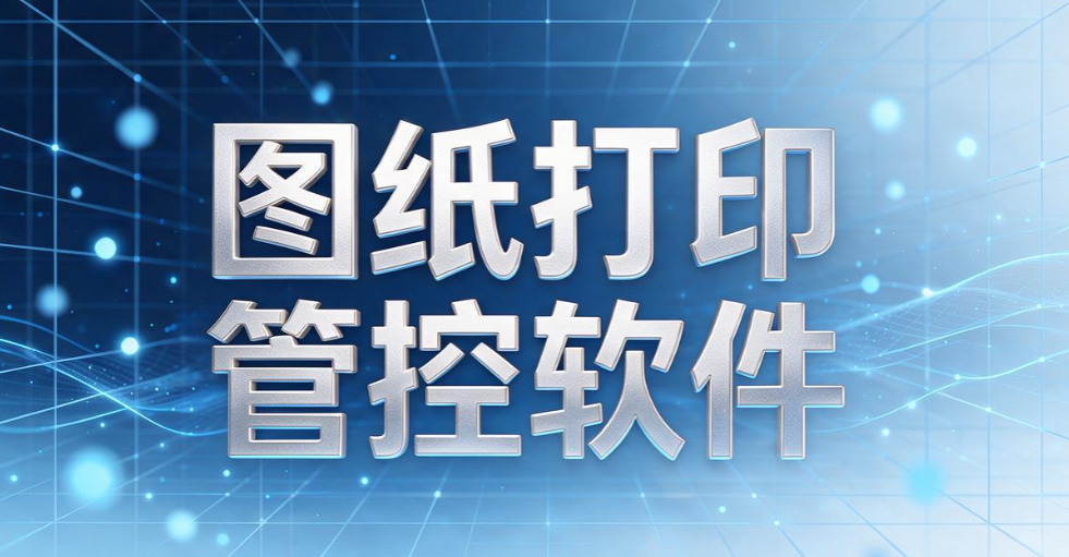 如何给 CAD 图纸加密？7 款好用图纸防护工具，设计企业收好(图10)