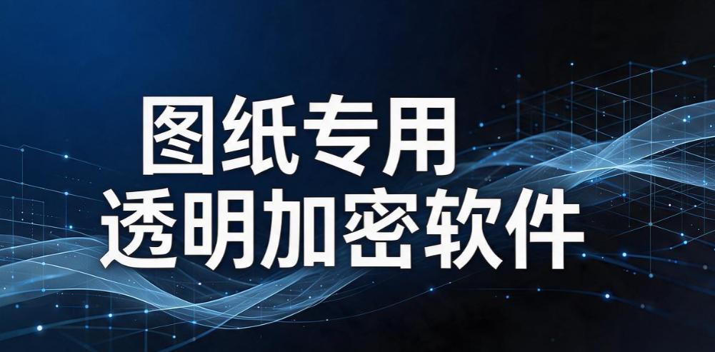 透明加密软件哪个好用？6 款主流工具盘点，守住企业核心资料(图8)