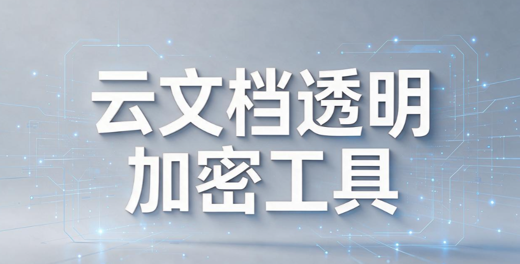 透明加密软件哪个好用？6 款主流工具盘点，守住企业核心资料(图9)