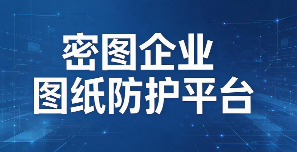图纸加密软件哪个好用?6 款主流工具测评,守护企业 CAD 图纸安全(图7) 图纸加密软件哪个好用?6 款主流工具测评,守护企业 CAD 图纸安全(图7)