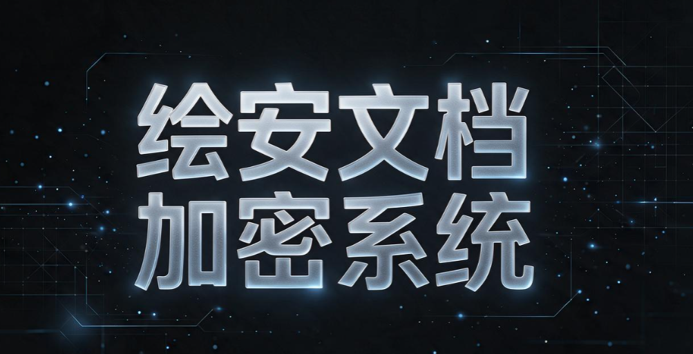 图纸加密软件哪个好用?6 款主流工具测评,守护企业 CAD 图纸安全(图8) 图纸加密软件哪个好用?6 款主流工具测评,守护企业 CAD 图纸安全(图8)