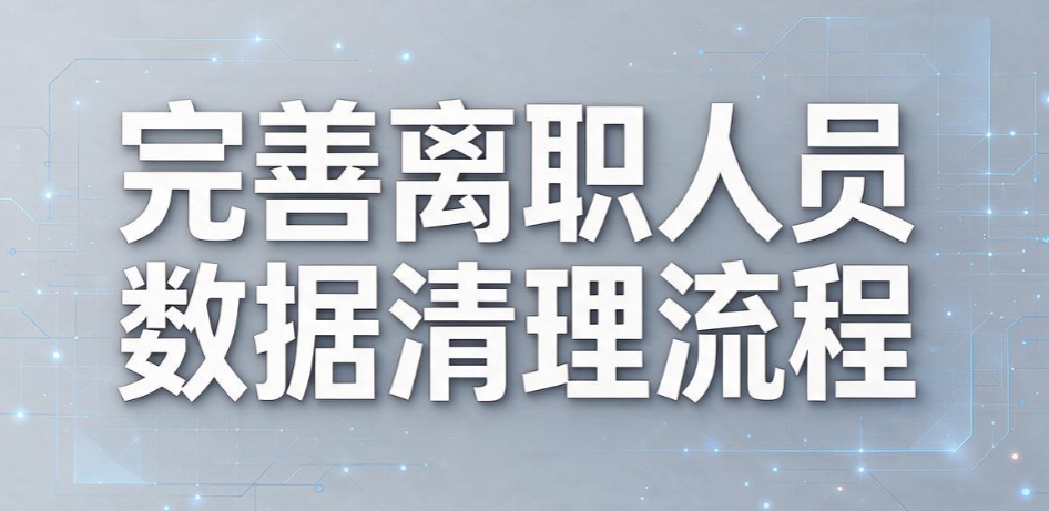 企业数据泄密怎么防？5 个实用防泄密方法，筑牢企业数据防线(图9)