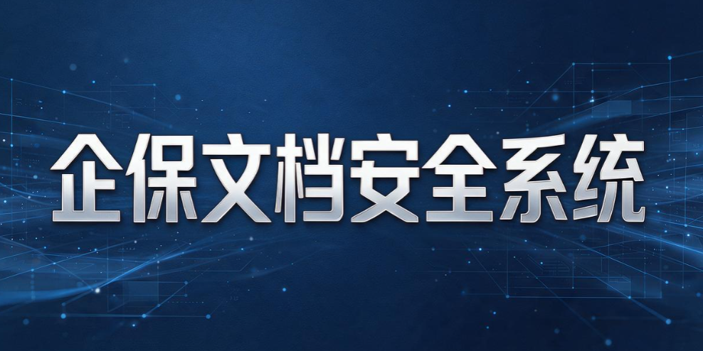 文件加密软件盘点｜8 款文件加密神器，企业文档安心锁(图9)