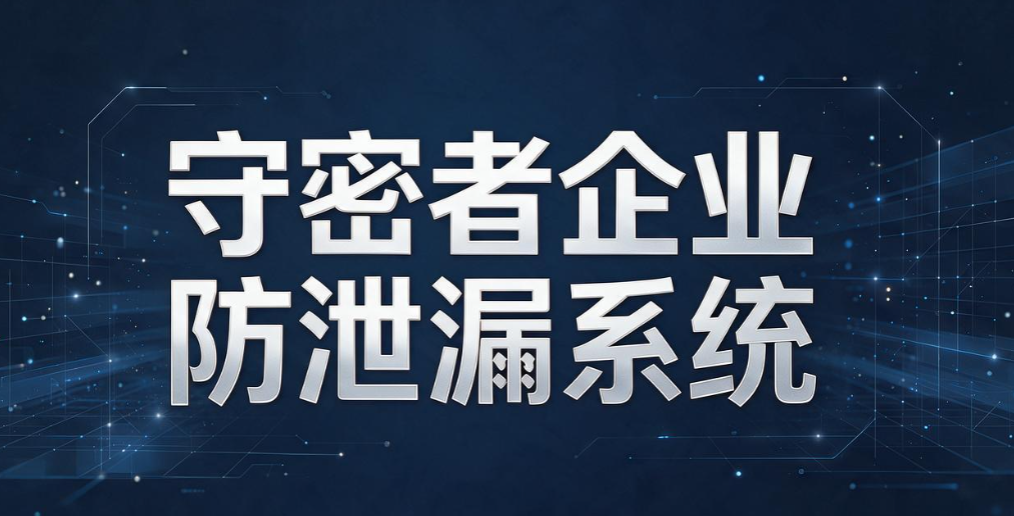文件加密软件盘点｜8 款文件加密神器，企业文档安心锁(图8)