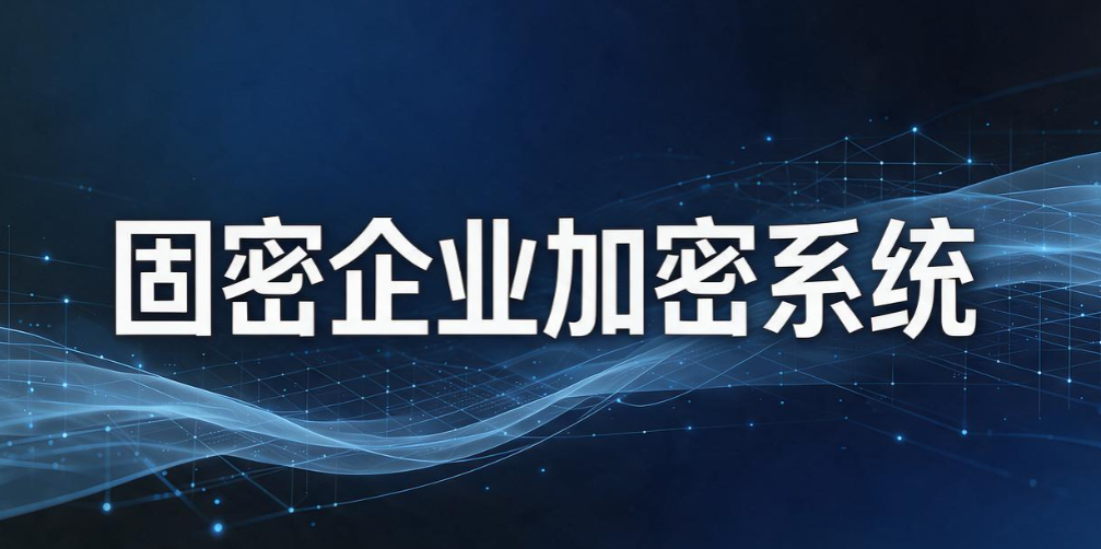 文件加密软件盘点｜8 款文件加密神器，企业文档安心锁(图10)