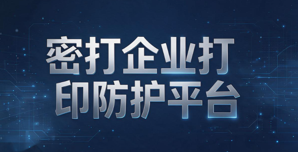 打印权限管理系统有哪些？5 款实用工具，做好企业文印管控(图6)