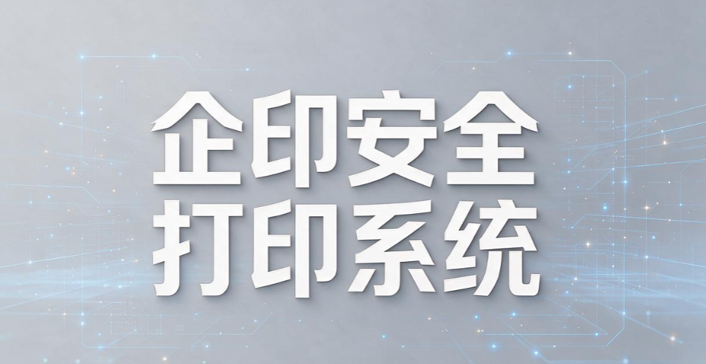 打印权限管理系统有哪些？5 款实用工具，做好企业文印管控(图7)