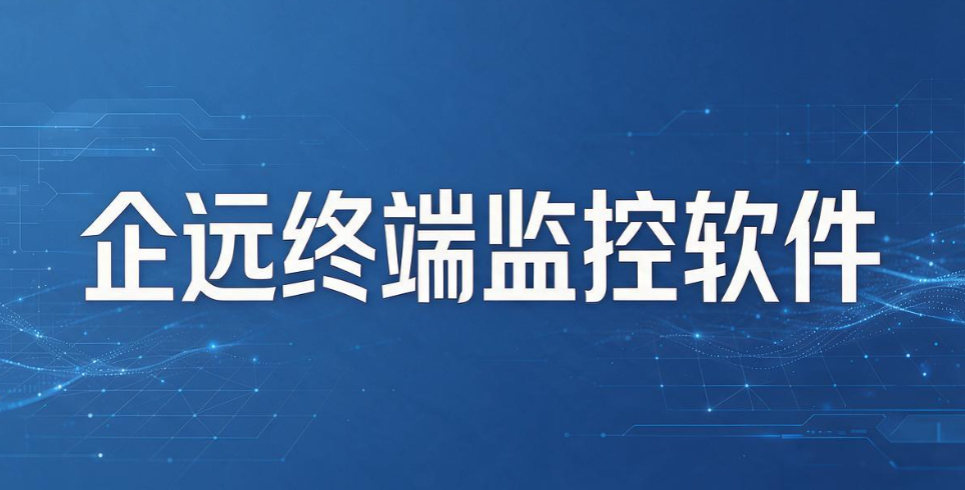 怎么远程监控电脑？7 款主流软件大盘点，企业终端管理参考(图9)
