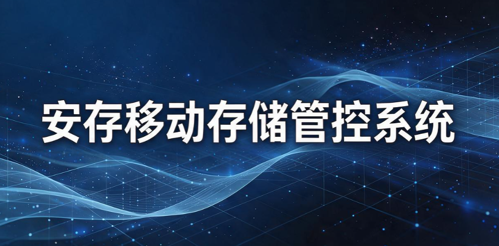 防 U 盘泄密系统哪个好？6 款主流工具大盘点，堵住企业 USB 泄密漏洞(图8)
